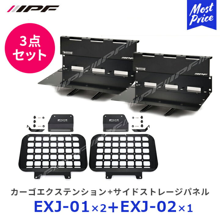 楽天市場】IPF カーゴエクステンション【EXJ-01】×2点 + サイド 