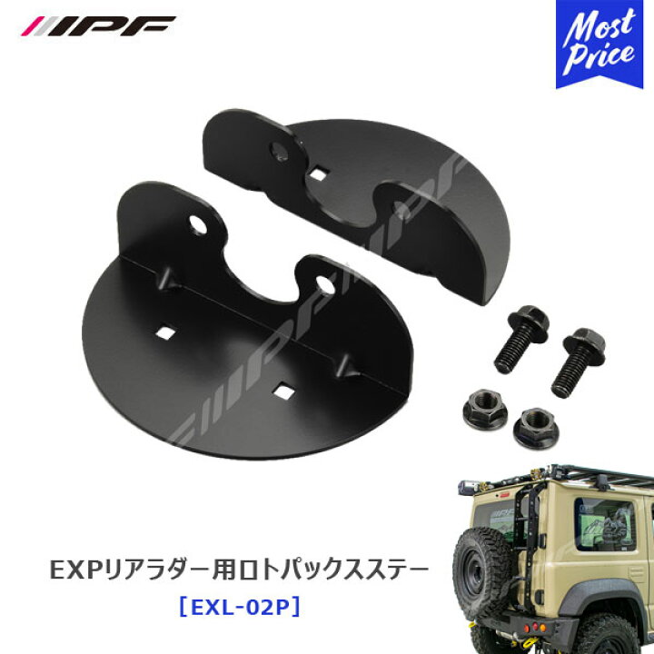 楽天市場】IPF EXPリアラダー用ロトパックスステー JIMNY ジムニー 