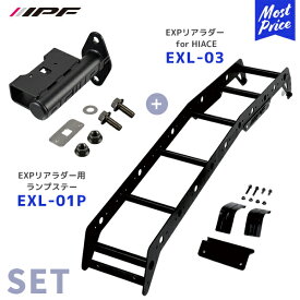 IPF EXPリアラダー for 200系 HIACE ハイエース 標準ボディ【EXL-03】+ EXPリアラダー用ランプステー【EXL-01P】セット | アイピーエフ ハシゴ リアラダー キャンプ 専用設計 軽量 アルミ 日本製 EXL03