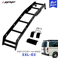 IPF EXPリアラダー for 200系 HIACE ハイエース 標準ボディ【EXL-03】 | アイピーエフ ハシゴ リアラダー…