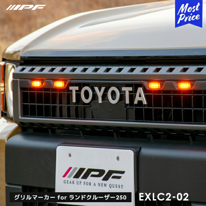 楽天市場】IPF グリルマーカー for ランドクルーザー250【EXLC2-02 