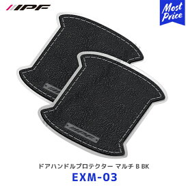 IPF ドアハンドルプロテクター マルチ B ブラック 2枚入り【EXM-03】| アイピーエフ 傷防止 キズ防止 ドレスアップ レザー風 アルファード ヴェルファイア ランクル300 サクラ セレナ N-BOX スペーシア タント ワゴンR など