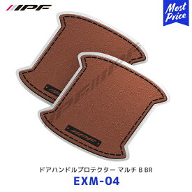 IPF ドアハンドルプロテクター マルチ B ブラウン 2枚入り【EXM-04】| アイピーエフ 傷防止 キズ防止 ドレスアップ レザー風 アルファード ヴェルファイア ランクル300 サクラ セレナ N-BOX スペーシア タント ワゴンR など