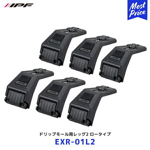 IPF ドリップモール用レッグ2 ロータイプ【EXR-01L2】| アイピーエフ EXPルーフラック EXR-01 EXR-02 オプション ジムニー シエラ ノマドランクル70 ランクル80 ランクルプラド ルーフキャリア