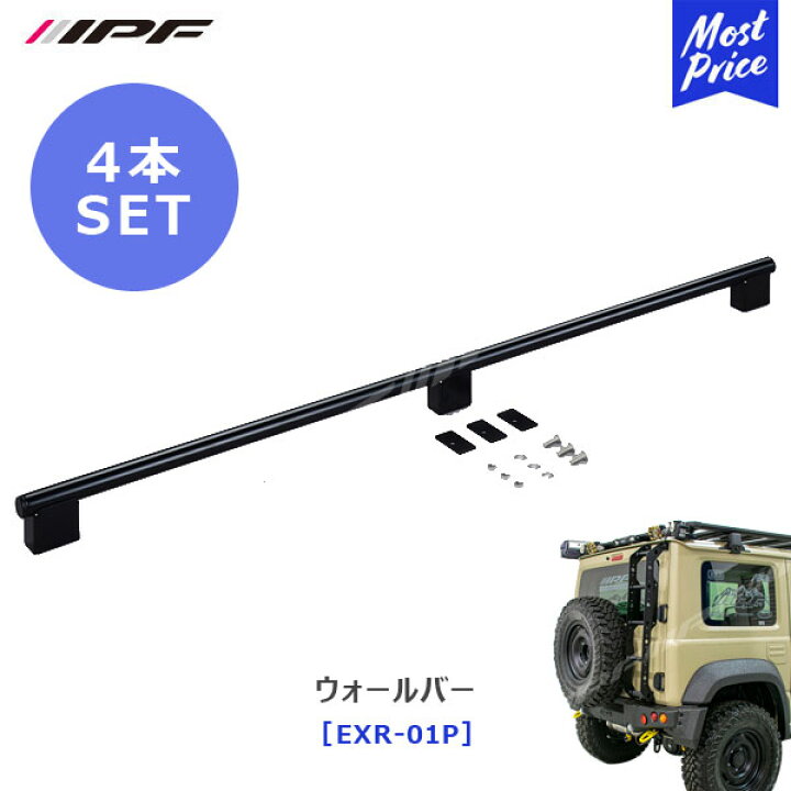 楽天市場】IPF EXP ルーフラック 用 ウォールバー 4本セット【EXR-01P 