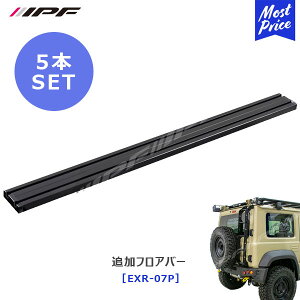 IPF EXP ルーフラック 用 追加フロアバー 5本セット【EXR-07P×5】 | アイピーエフ JIMNY ジムニー ジムニーシエラ JB64 JB74 ランクル ランドクルーザープラド 日本製 ルーフキャリア アウトドア オフ