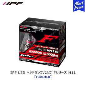 IPF LED ヘッドランプバルブ Fシリーズ H11 12V/24V対応 オールインワンモデル シングルタイプ 【F301HLB】6500K 5000lm | アイピーエフ LEDバルブ 白色光 6500ケルビン ヘッドライト 交換 車検対応 3年保証 簡単取付 ハイブリッド車OK