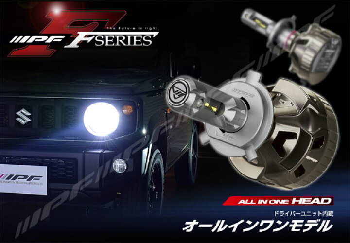 楽天市場】IPF LED ヘッドランプバルブ Fシリーズ H4 オールインワン 
