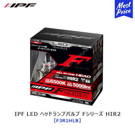 IPF LED ヘッドランプバルブ Fシリーズ HIR2 オールインワンモデル シングルタイプ 12V/24V対応 【F3R1HLB】6500K 5000lm | アイピーエフ LED 白色光 6500ケルビン ヘッドライト 交換 車検対応 3年保証 ヤリス アクア VITZに おすすめ