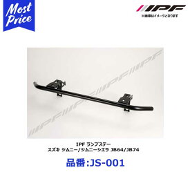 ランプステー 車検対応 IPF スズキ ジムニー/ジムニーシエラ JB64/JB74【JS-001】 | アイピーエフ JS001 SUZUKI JIMNY / SIERRA LAMP ステー FOG取付ステー オフロード カスタム アウトドア フォグランプ ステー