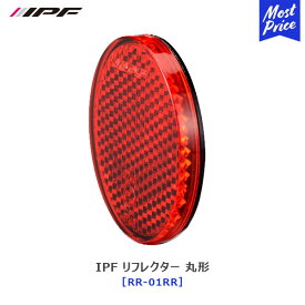 IPF リフレクター 丸形 RR-01【RR-01RR】1個入り 赤 RED | アイピーエフ ライト ECE規格取得済