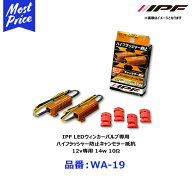 IPF LEDウィンカーバルブ専用 ハイフラッシャー防止キャンセラー抵抗 12v専用 14w 10Ω【WA-19】 | アイ…