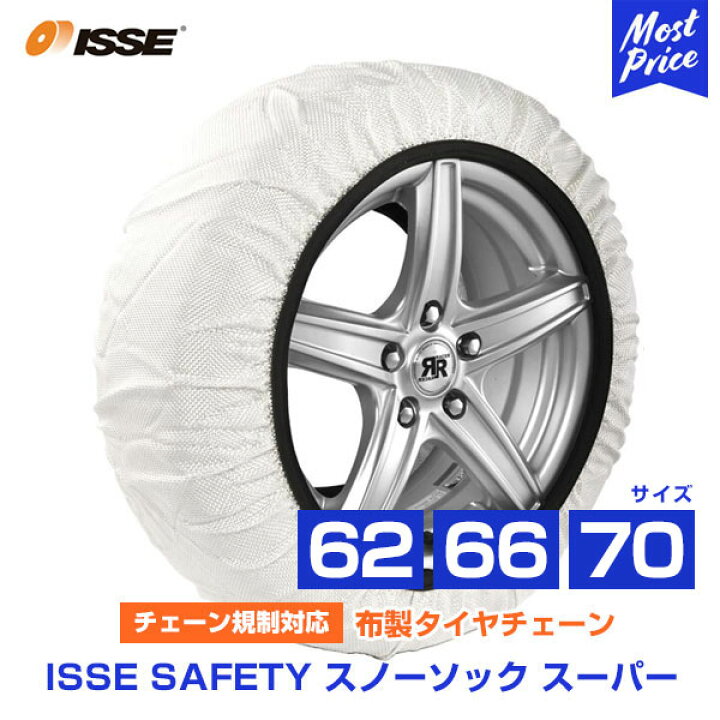 楽天市場】イッセ セイフティー ISSE Safety 布製タイヤチェーン 