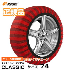 yI݌Ɍ̂izCbZ Xm[\bNX NVbN Classic TCY 74 ISSE Safety z^C`F[ I[gZ^[@\ | `F[KΉ z^C ȒP ^C