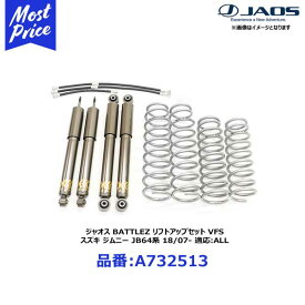 ジャオス BATTLEZ リフトアップセット VFS スズキ ジムニー JB64系 18/07- 適応:ALL【A732513】 | SUZUKI JIMNY JB64W JAOS バトルズ LIFTUP 車高アップ サス＆ダンパー セット