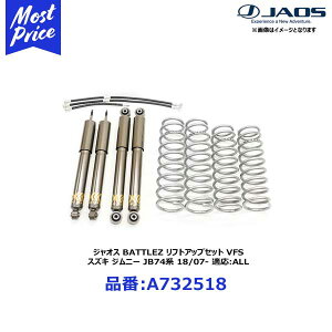 ジャオス BATTLEZ リフトアップセット VFS スズキ ジムニー JB74系 18/07- 適応:ALL【A732518】