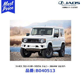 ジャオス フロントスポーツカウル スズキ ジムニー 18/07- 適応:JB64系【B040513】 | JAOS SUZUKI JIMNY JB64W 64ジムニー用 FRONT SPORTS COWL 樹脂製 フロントバンパー アウトドア カスタム