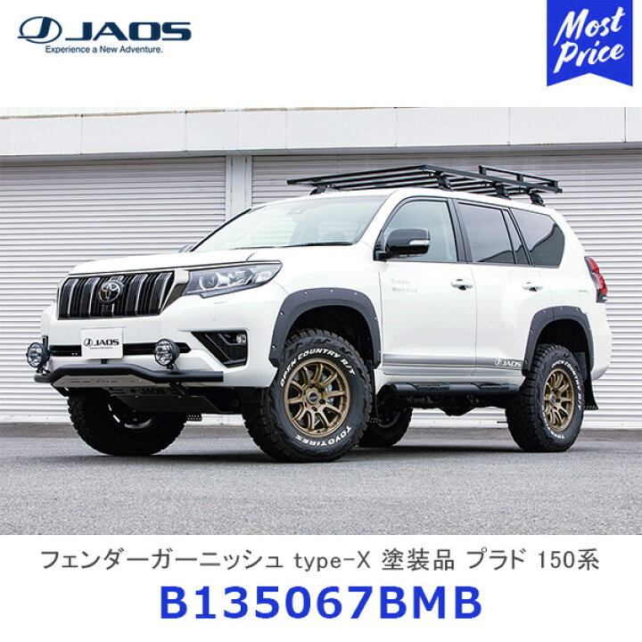 楽天市場 Jaos ジャオス フェンダーガーニッシュ Type X 塗装品 マットブラック Jaosマッドガード3装着車用 プラド 150系 Bbmb Toyota ランドクルーザープラド ランクルプラド オリジナルダミーボルト カスタム ドレスアップ モーストプライス