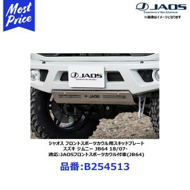 ジャオス フロントスポーツカウル用 スキッドプレート スズキ ジムニー JB64 18/07- 適応:JAOSフロントスポーツカウル付車(JB64)【B254513】 | SUZUKI JIMNY JB64W スキッドプレート SKIDPLATE オフロード カスタム 4WD チューニング