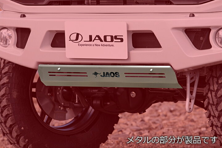 楽天市場】ジャオス フロントスポーツカウル用 スキッドプレート 