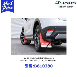 WIX }bhK[hԎʎtLbg ~crV GNvXNX 18.03-20.11 K:ALL }bhK[h{̂͊܂܂܂񁦁yB610380z | JAOS MUDGUARD MITSUBISHI OH ECRIPS CROSS }bhK[htp