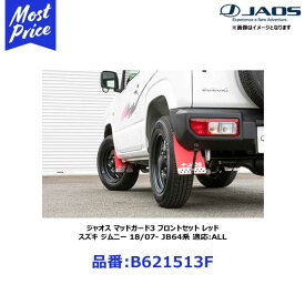 ジャオス マッドガード3 フロントセット レッド スズキ ジムニー 18/07- JB64系 適応:ALL 【B621513F】 | JAOS MUD GUARD3 FRONTSET RED SUZUKI JIMNY 64ジムニー 赤色 泥除け オフロード カスタム 車体保護に おすすめ