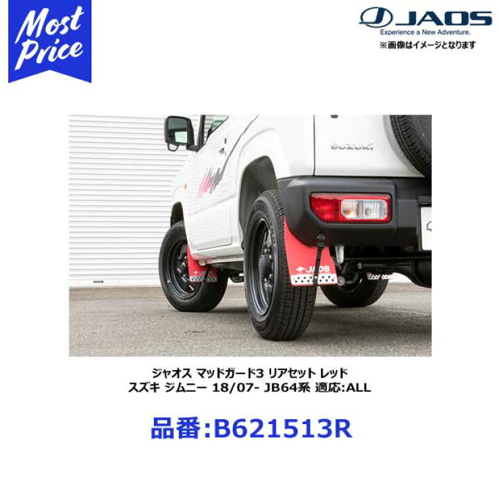 楽天市場】ジャオス マッドガード3 リアセット レッド スズキ ジムニー 