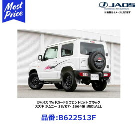 ジャオス マッドガード3 フロントセット ブラック スズキ ジムニー 18/07- JB64系 適応:ALL【B622513F】