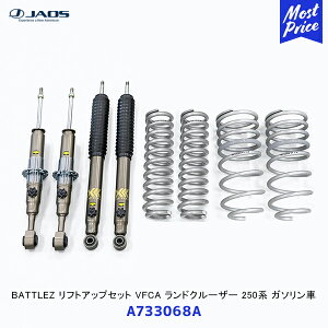 JAOS ジャオス BATTLEZ リフトアップセット VFCA ランドクルーザー 250系 ガソリン車【A733068A】| ランクル250 減衰力調整式高性能ダンパー コイルスプリング 車高調