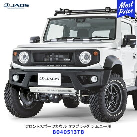 ジャオス フロントスポーツカウル タフブラック スズキ ジムニー JB64系【B040513TB】| JAOS SUZUKI JIMNY JB64W 64ジムニー用 FRONT SPORTS COWL 塗装品 フロントバンパー カスタム エアロ