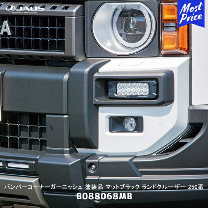楽天市場】JAOS ジャオス バンパーコーナーガーニッシュ 塗装品 マット 