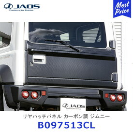 JAOS ジャオス リヤハッチパネル カーボン調 ジムニー JB64 JB74【B097513CL】| SUZUKI JIMNY カスタム ドレスアップ スペアタイヤ スムージングパネル 純正交換 スペアタイヤ レス