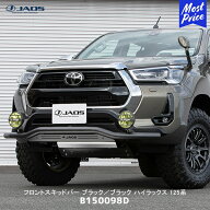 JAOS ジャオス フロントスキッドバー ブラック／ブラック ハイラックス 125系【B150098D】 | フロントバ…