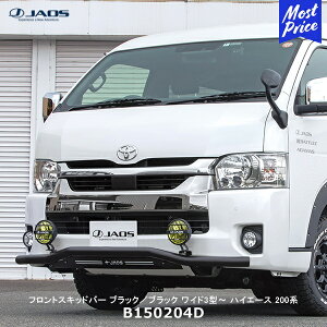 JAOS ジャオス フロントスキッドバー (ブラック/ブラック) ハイエース 200系 【B150204D】 10.07- ワイドボディ 3型- | トヨタ HIACE WIDE スキッドバー フロント用 オフロードカスタム 200ハイエース