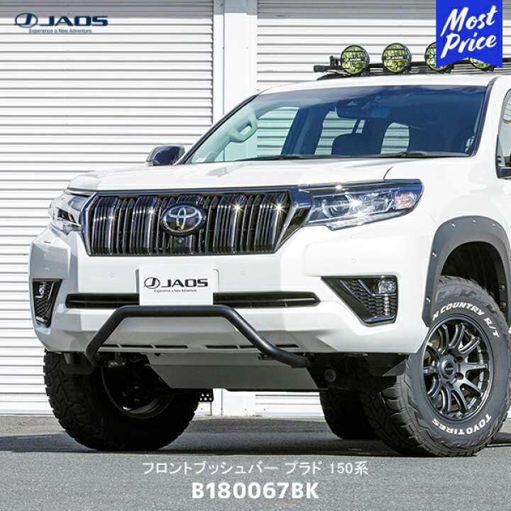 楽天市場】JAOS ジャオス フロントブッシュバー ランクル プラド 150系 