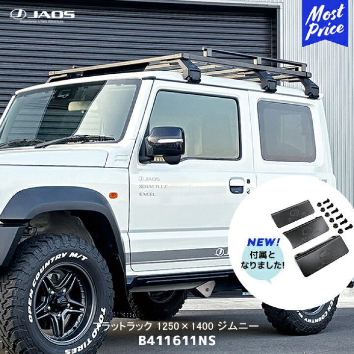 楽天市場】JAOS フラットラック 1250×1400 type-B ジムニー JB64系 