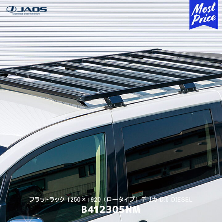 楽天市場】JAOS ジャオス フラットラック 1250×1920 ロータイプ デリカ 