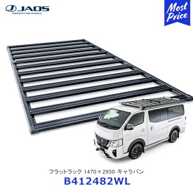 JAOS フラットラック 1470×2950 キャラバン NV350【B412482WL】| ジャオス NISSAN 日産 CARAVAN ボルトオン ルーフキャリア ルーフラック 日本製 MADE IN JAPAN