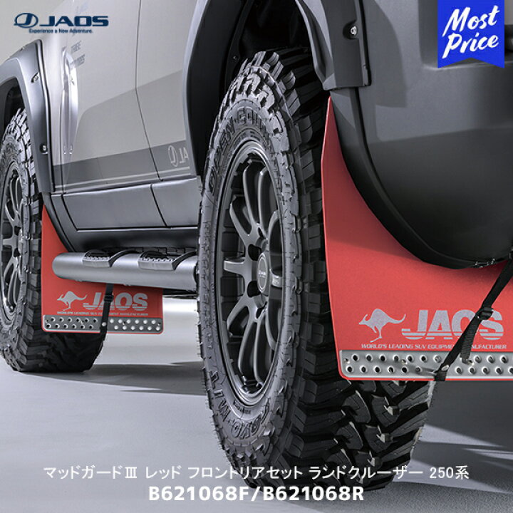 楽天市場】JAOS ジャオス マッドガード3 レッド フロント/リアセット 