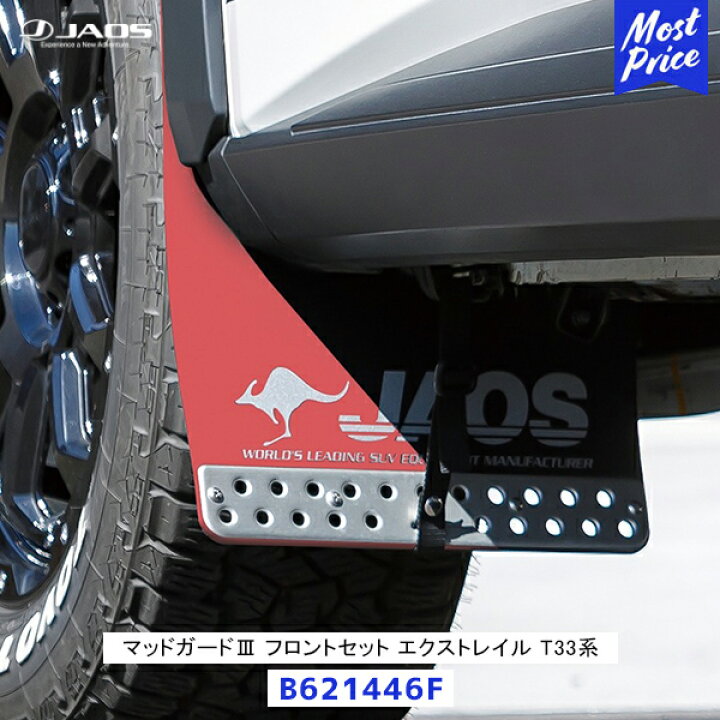 楽天市場】JAOS マッドガード3 エクストレイル T33系 フロントセット 