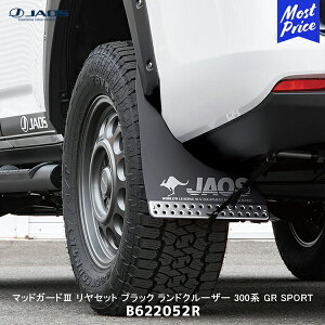 JAOS マッドガード3 リヤセット ブラック ランドクルーザー 300系 GR SPORT【B622052R】| ジャオス TOYOTA ランクル300 BLACK 車種別専用キット マットガード ボルトオン マッドフラップ 泥除け