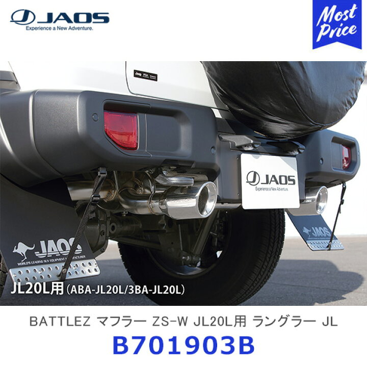 楽天市場】JAOS ジャオス BATTLEZ マフラー ZS-W JL20L用 JEEP 