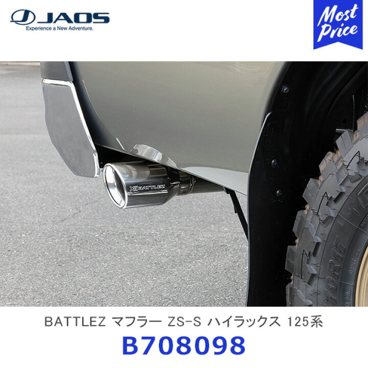 楽天市場】JAOS ジャオス BATTLEZ マフラー ZS-S ハイラックス 125系 