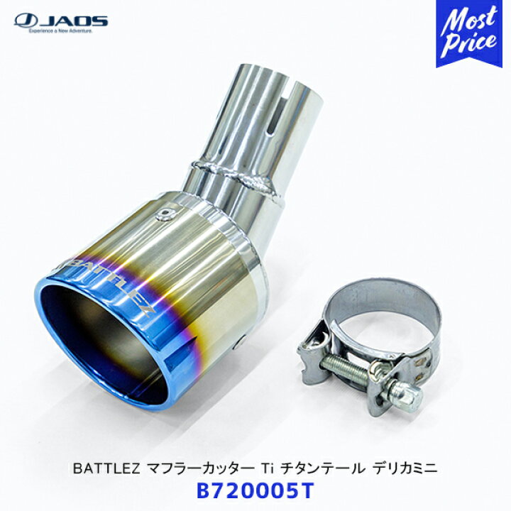 楽天市場】ジャオス JAOS BATTLEZ マフラーカッター Ti チタンテール 