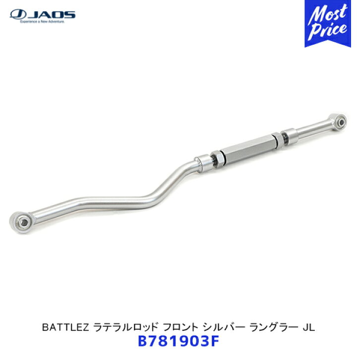 楽天市場】JAOS ジャオス BATTLEZ ラテラルロッド フロント シルバー 