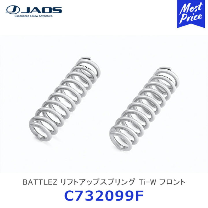 楽天市場】JAOS ジャオス BATTLEZ リフトアップスプリング Ti-W 