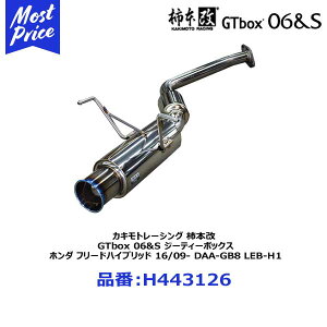 柿本改 カキモト マフラー GTbox 06&S ジーティーボックス ホンダ フリード ハイブリッド 16/09- DAA-GB8 LEB-H1【H443126】