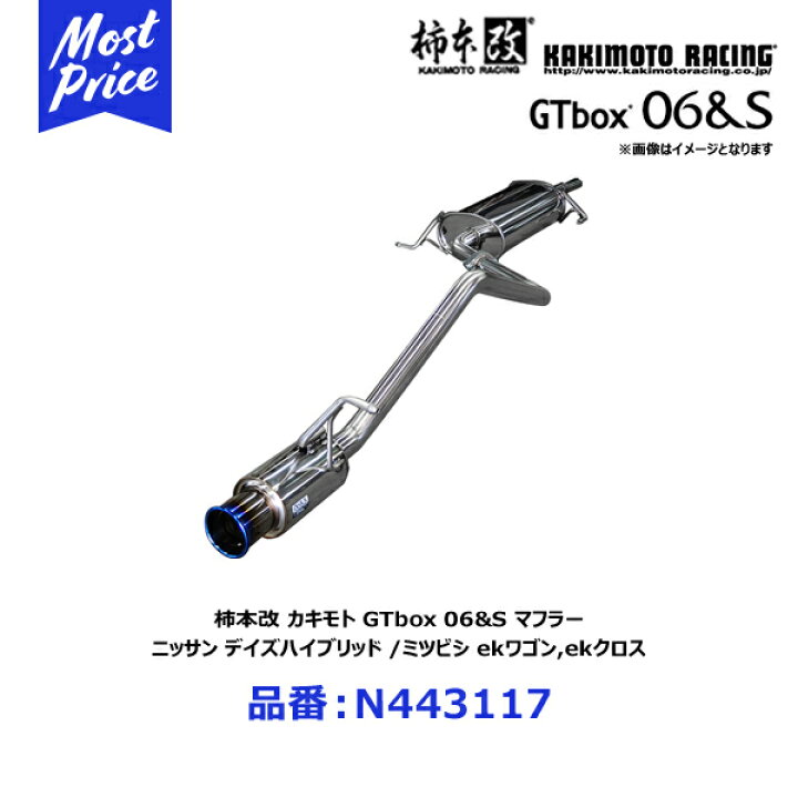 楽天市場】柿本改 カキモト マフラー GTbox 06&S ジーティーボックス 