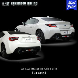 柿本改 マフラー GT1.0Z Racing ジーティーワンゼロゼットレーシング (競技用専用品) トヨタ 86/スバル BRZ【B11344】 | TOYOTA ハチロク ZN6 SUBARU BRZ ZC6 KAKIMOTO KAI エキゾースト サーキット レース 走行会 ハイパワーマフラー