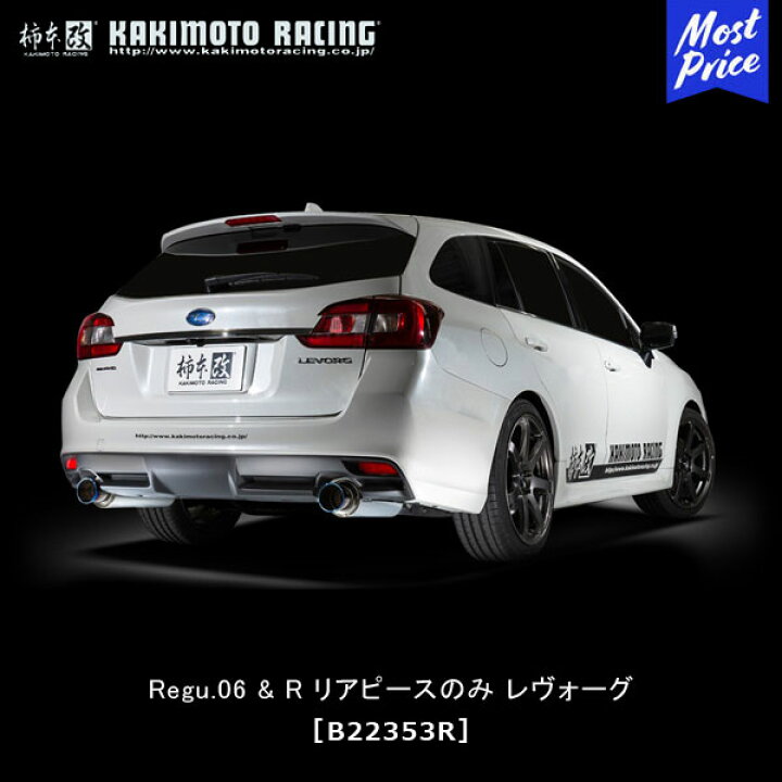 楽天市場】柿本改 マフラー Regu.06&R リアマフラー スバル レヴォーグ 